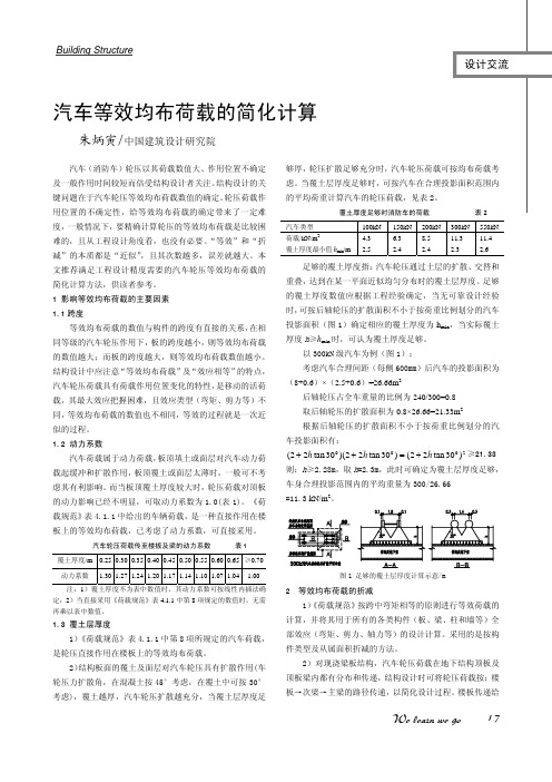 汽车等效均布荷载的简化计算