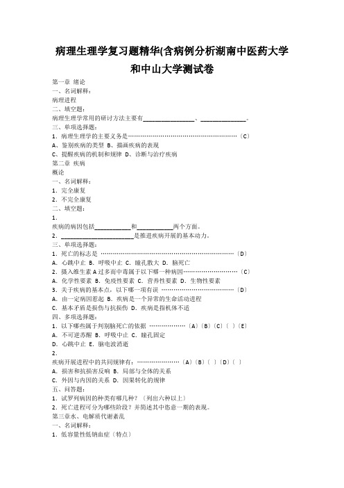 病理生理学复习题精华(含病例分析湖南中医药大学和中山大学测试卷