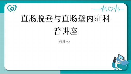 直肠脱垂直肠壁内疝科普讲座PPT课件