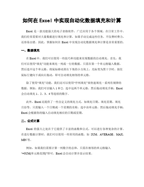 如何在Excel中实现自动化数据填充和计算