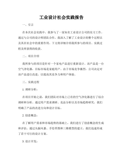 工业设计社会实践报告