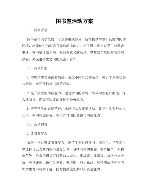 图书室活动方案