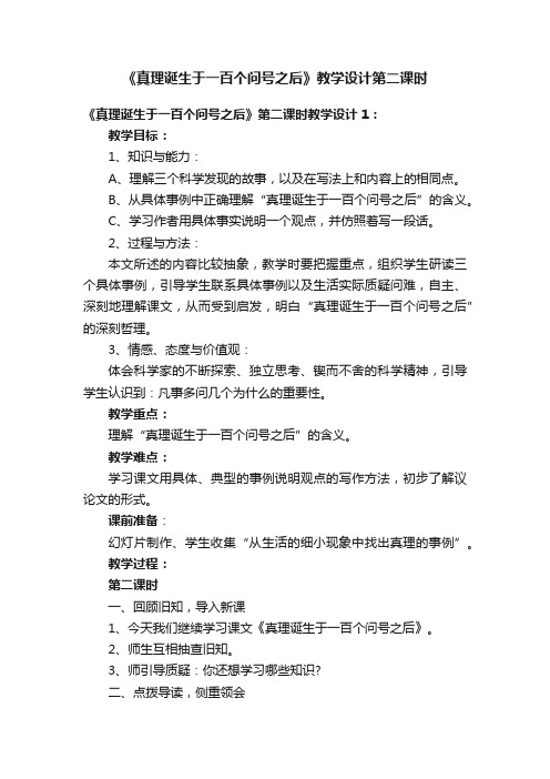 《真理诞生于一百个问号之后》教学设计第二课时