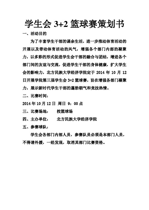 学生会3加2篮球赛策划书 最新