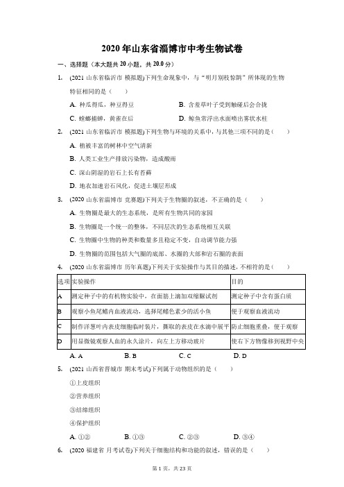 2020年山东省淄博市中考生物试卷(附答案详解)