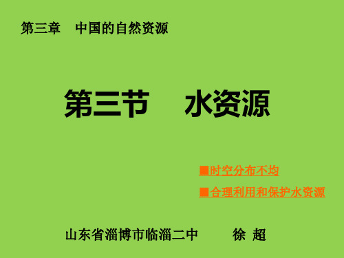 鲁教五四学制版七年级上册地理《第三节 水资源》(一等奖课件)