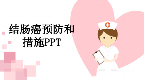 结肠癌预防和措施PPT