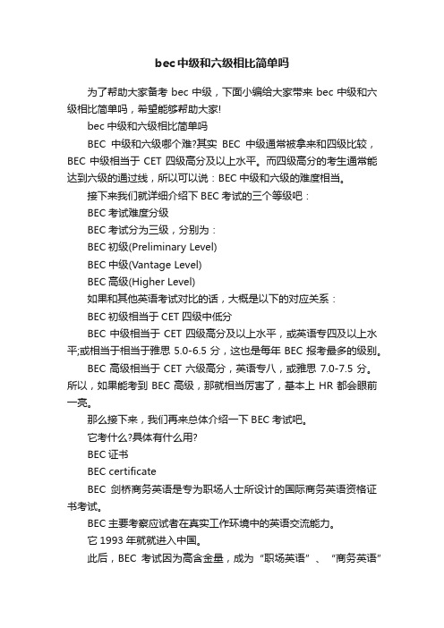 bec中级和六级相比简单吗