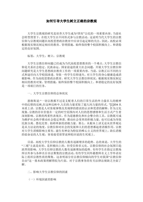 如何引导大学生树立正确的宗教观