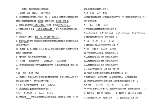 高血压、糖尿病防治知识竞赛试题