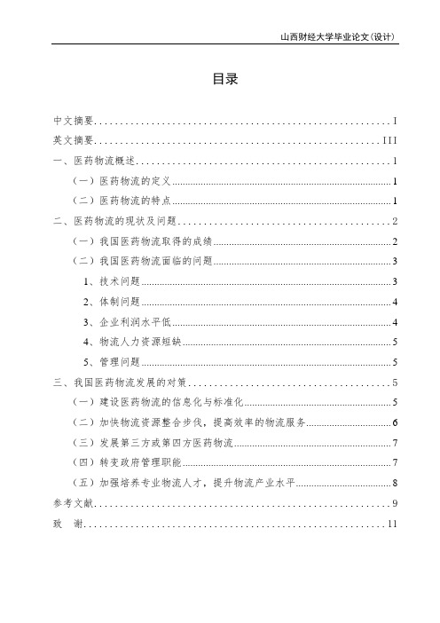 浅析我国医药物流现状及发展对策