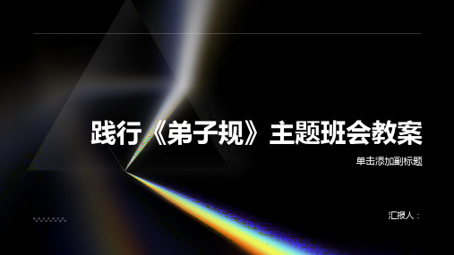 践行《弟子规》主题班会教案