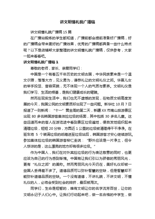 讲文明懂礼貌广播稿