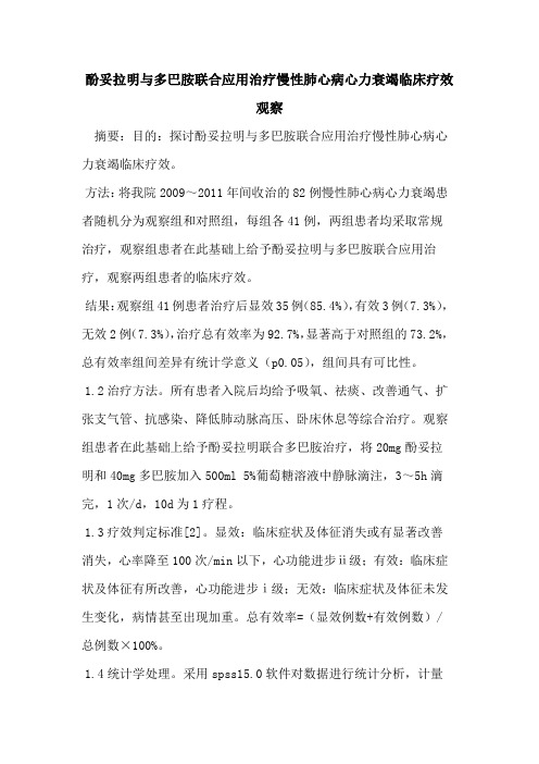 酚妥拉明与多巴胺联合应用治疗慢性肺心病心力衰竭临床疗效观察