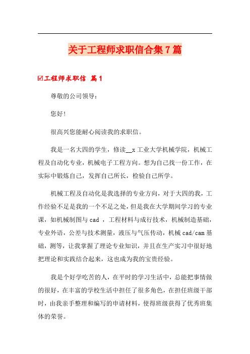 关于工程师求职信合集7篇