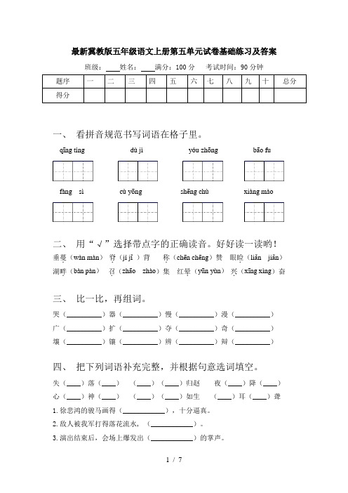 最新冀教版五年级语文上册第五单元试卷基础练习及答案