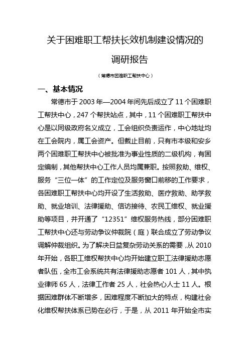 关于困难职工帮扶长效机制建设情况的调研报告