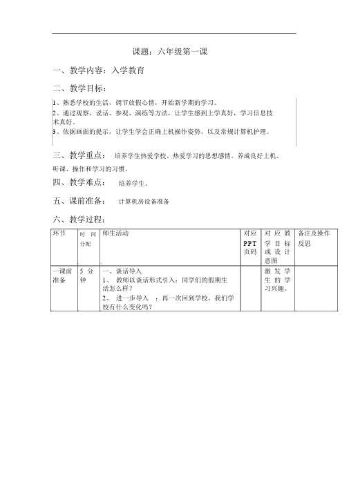 重庆大学出版社第八版小学信息技术六年级上册教案