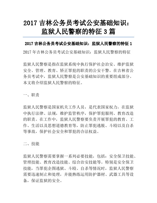 2017吉林公务员考试公安基础知识：监狱人民警察的特征3篇