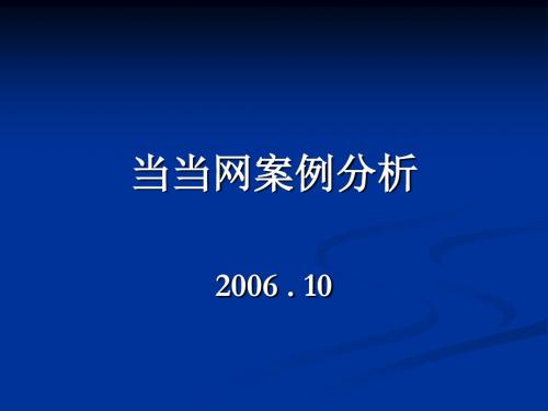 【广告策划-PPT】当当网案例分析