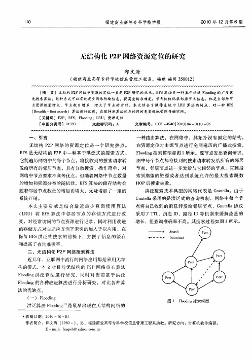 无结构化P2P网络资源定位的研究