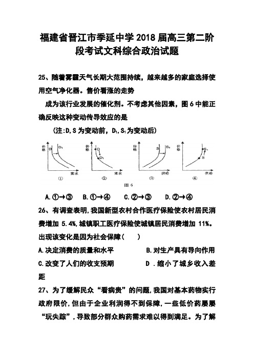 最新-2018届福建省晋江市季延中学高三第二阶段考试政治试题及答案 精品