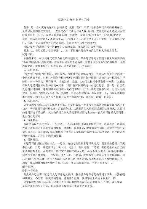 话题作文“友善”指导与示例