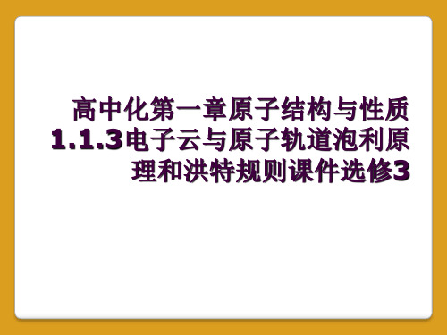 高中化第一章原子结构与性质1.1.3电子云与原子轨道泡利原理和洪特规则课件选修3