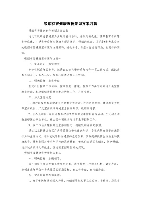 吸烟有害健康宣传策划方案四篇