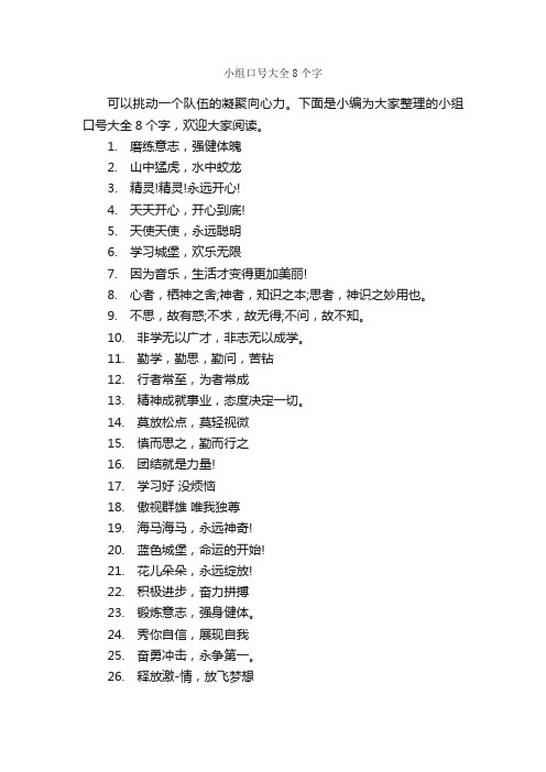 小组口号大全8个字_口号标语_