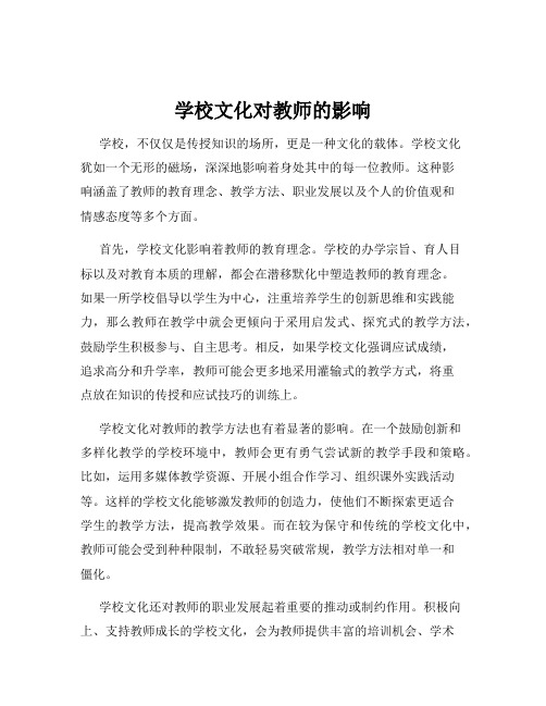 学校文化对教师的影响