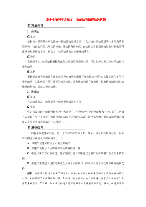 高中生物科学方法(1) 归纳法和演绎法的区别