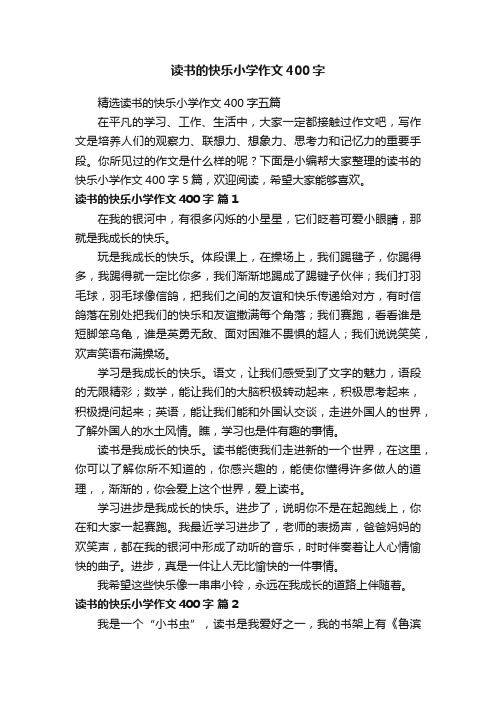 精选读书的快乐小学作文400字五篇