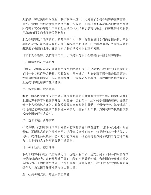 学校合唱赛总结发言稿