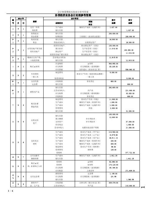 会计核算模拟实验部分参考答案