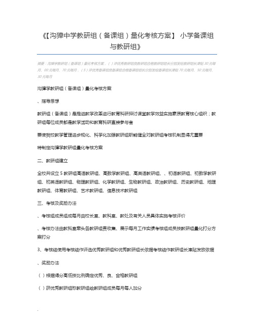 【沟獐中学教研组(备课组)量化考核方案】 小学备课组与教研组