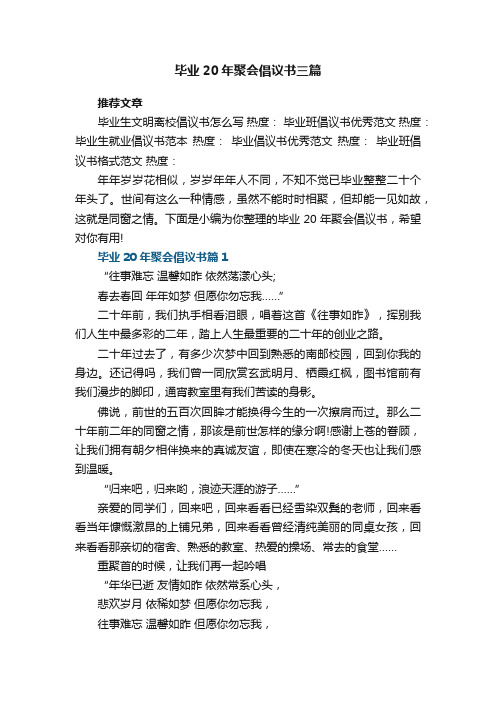 毕业20年聚会倡议书三篇