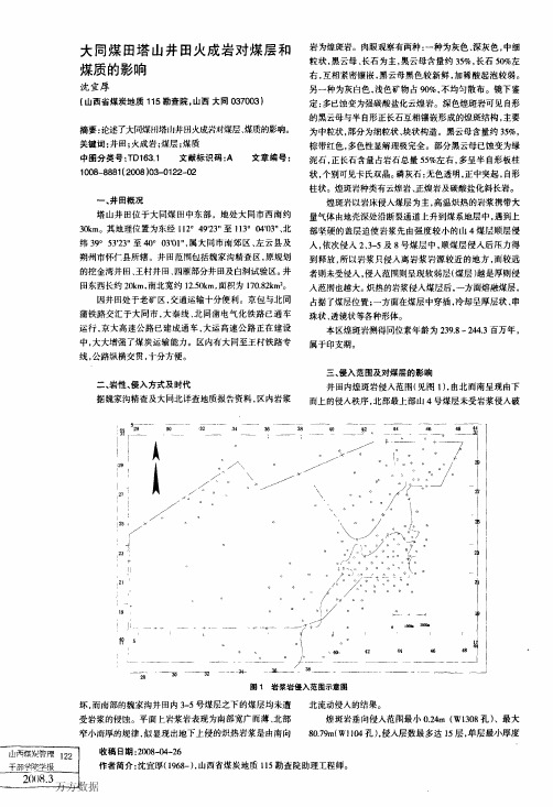 大同塔山井田火成岩对煤层和煤质的影响