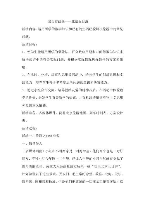 六年级数学下册综合实践课——北京五日游
