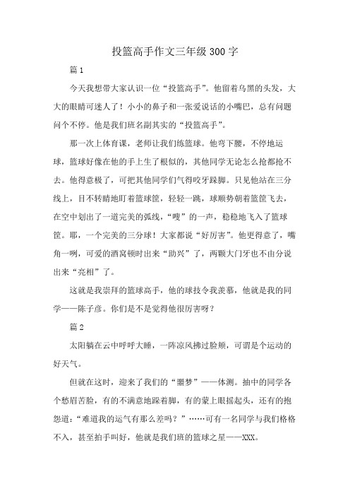 投篮高手作文三年级300字