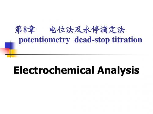 第8章 电位分析法及永停滴定法2