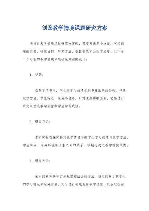 创设教学情境课题研究方案