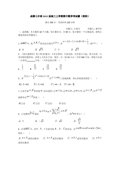 成都七中2014─2015学年度上学期半期考试高三数学(理)试题含答案