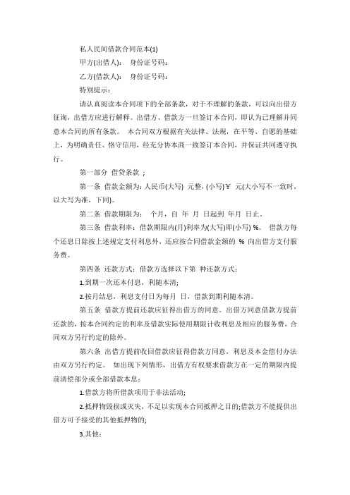 最新整理私人民间借款合同范本5篇.docx