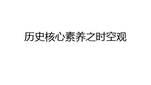 历史核心素养之时空观