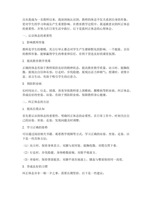 教师纠正体态心得体会范文