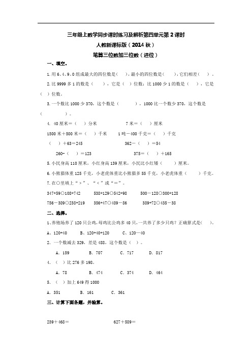 三年级上数学同步课时练习及解析第四单元第2课时-笔算三位数加三位数(进位)-