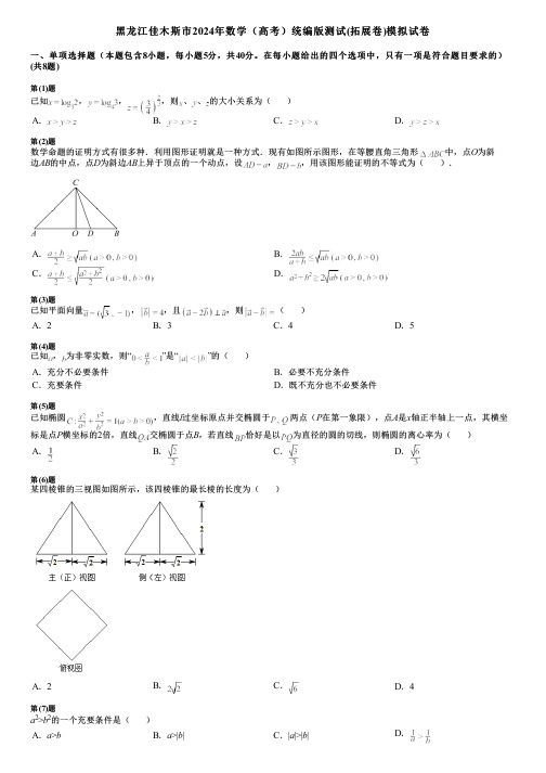 黑龙江佳木斯市2024年数学(高考)统编版测试(拓展卷)模拟试卷