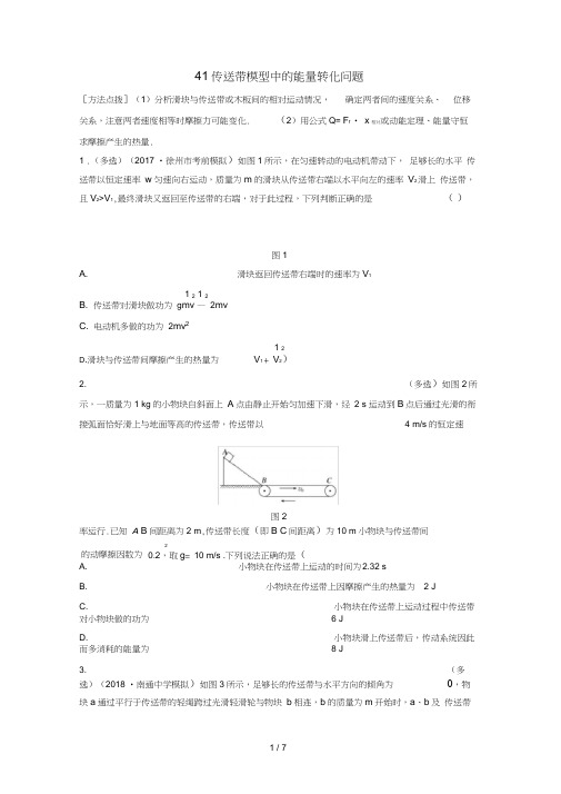江苏专版高考物理一轮复习第五章机械能微专题41传送带模型中的能量转化问题备考精炼