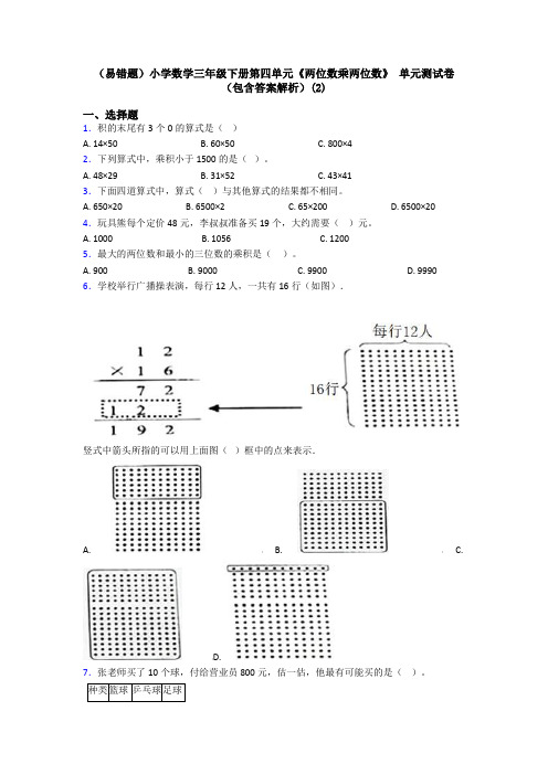 (易错题)小学数学三年级下册第四单元《两位数乘两位数》 单元测试卷(包含答案解析)(2)